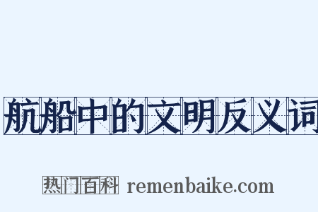 航船中的文明反义词是什么意思的图片
